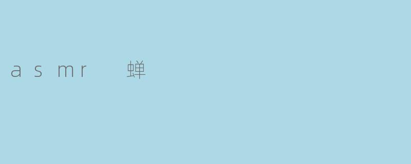 asmr 蝉